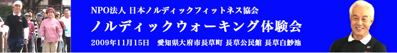JNFA日本ノルディックフィットネス協会