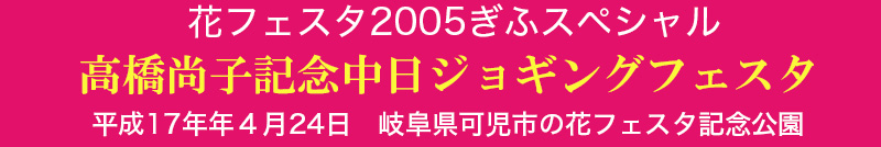 2005高橋尚子記念中日ジョギングフェスタ