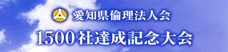 愛知県倫理法人会　1500社達成記念大会